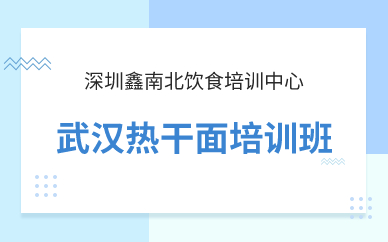 深圳武汉热干面培训班 