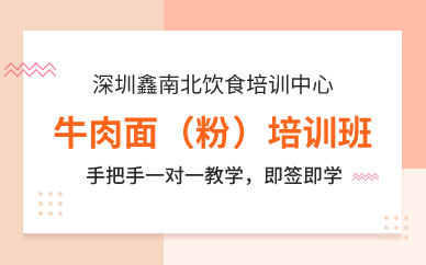 深圳牛肉面（粉）培训班 