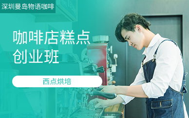 深圳咖啡店糕点创业班