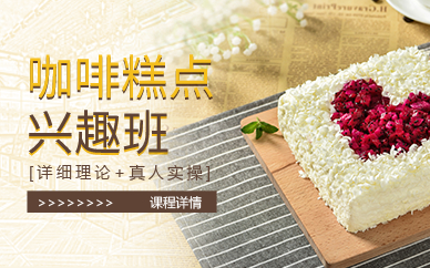 深圳咖啡糕点兴趣班