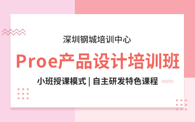 深圳Pro/E产品设计中级班