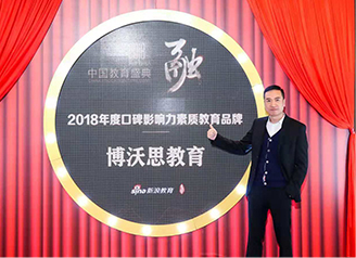 博沃思教育荣获“2018年度口碑影响素质教育品牌”
