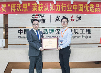 博沃思荣获“CCTV认知力行业优选品牌”