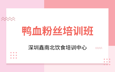 深圳鸭血粉丝培训班