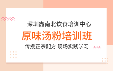 深圳原味湯粉培訓(xùn)班