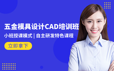 深圳五金模具设计CAD培训班