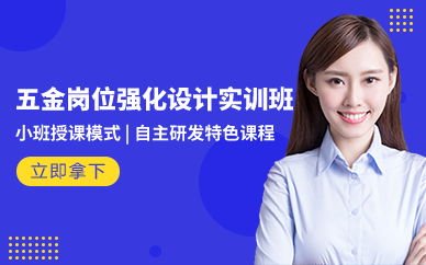 深圳五金岗位强化设计实训班