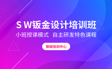 深圳SW钣金设计培训班