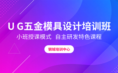 深圳UG五金模具设计培训班