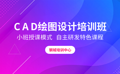 深圳CAD绘图设计培训班