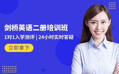 深圳剑桥英语二册培训班