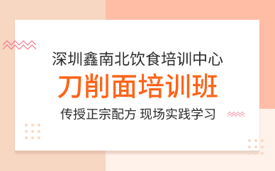 深圳刀削面培训班