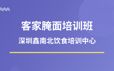 深圳客家腌面培训班