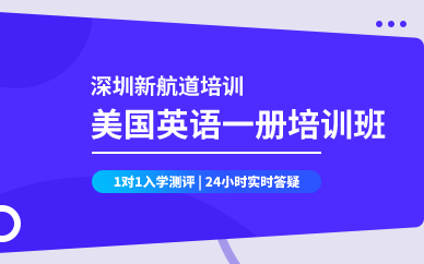 深圳美國英語一冊培訓班