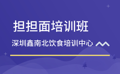 深圳担担面培训班