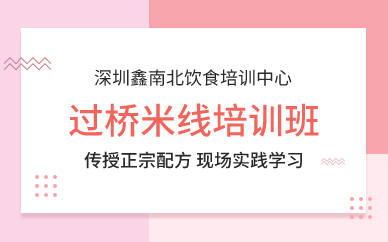 深圳过桥米线培训班