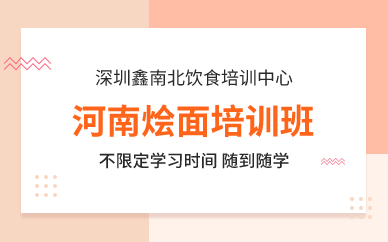 深圳河南烩面培训班