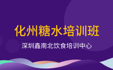 深圳化州糖水培訓(xùn)班 