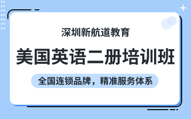 深圳美國英語二冊培訓班