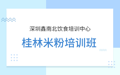 深圳桂林米粉培訓(xùn)班