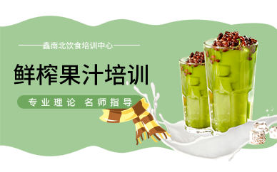 深圳鮮榨果汁培訓(xùn)班