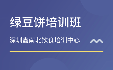 深圳绿豆饼培训班 