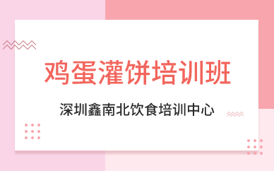 深圳鸡蛋灌饼培训班 