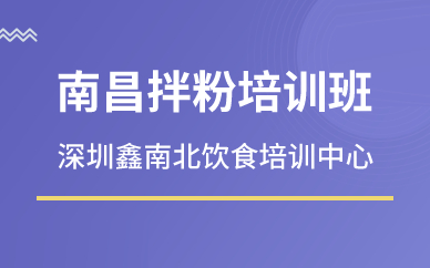 深圳南昌拌粉培訓(xùn)班