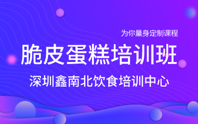 深圳脆皮蛋糕培訓(xùn)班 