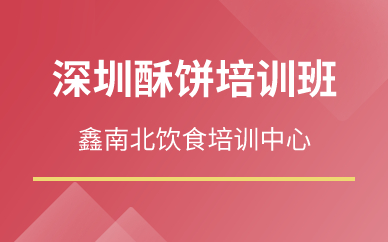深圳酥餅培訓(xùn)班