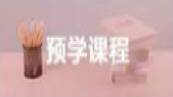 预学课程