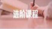 进阶课程
