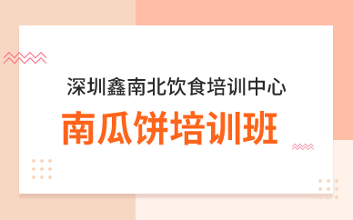 深圳南瓜饼培训班