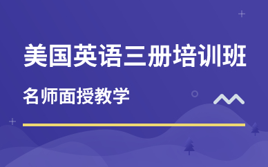 深圳美國英語三冊培訓班