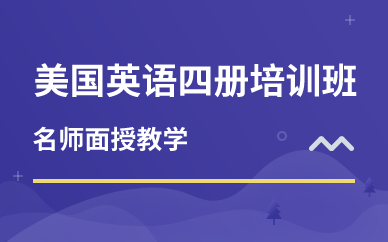 深圳美国英语四册培训班