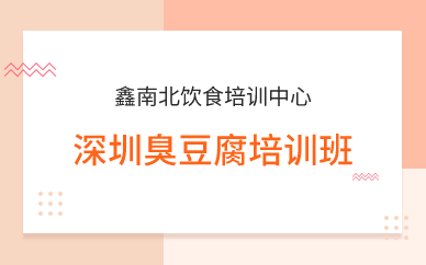 深圳臭豆腐培训班