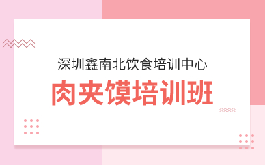深圳肉夹馍培训班