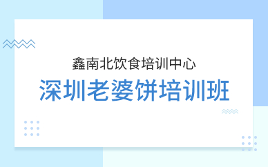 深圳老婆饼培训班 