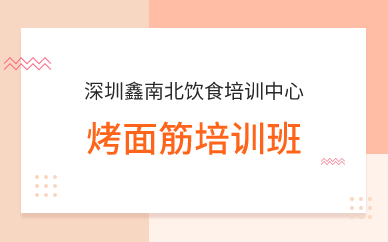 深圳烤面筋培训班