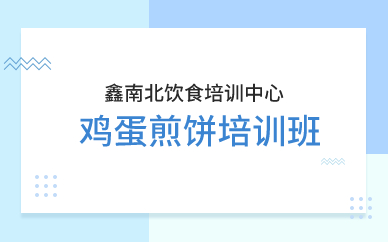 深圳鸡蛋煎饼培训班