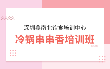 深圳冷锅串串香培训班