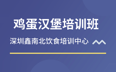 深圳雞蛋漢堡培訓(xùn)班