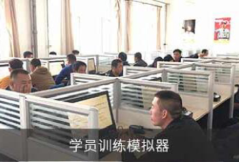 学员训练模拟器