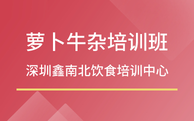 深圳萝卜牛杂培训班 