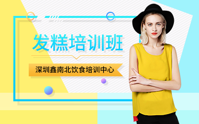 深圳發(fā)糕培訓(xùn)班