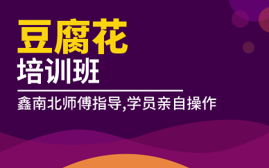深圳豆腐花培训班