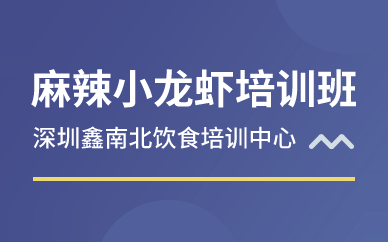 深圳麻辣小龍蝦培訓(xùn)班 