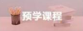 预学课程 预学课程