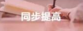 同步提高 同步提高