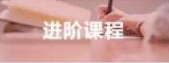 进阶课程 进阶课程